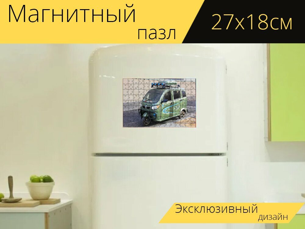 Магнитный пазл "Электрический автомобиль, транспорт, трехколесный электрический автомобиль" на холодильник 27 x 18 см.