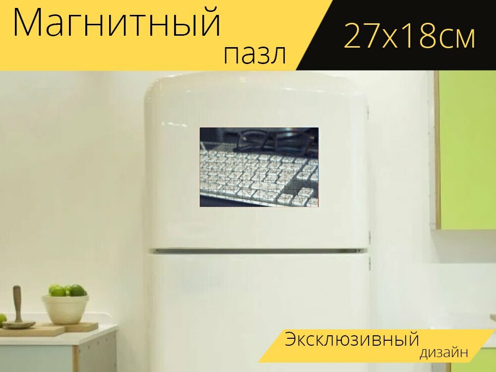 Магнитный пазл "Клавиатура, компьютер, информатика" на холодильник 27 x 18 см.