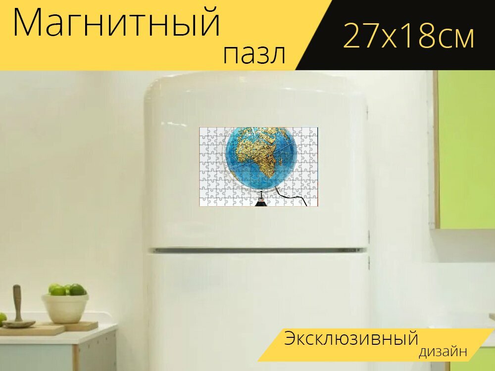 Магнитный пазл "Земля, земной шар, планетарный глобус" на холодильник 27 x 18 см.