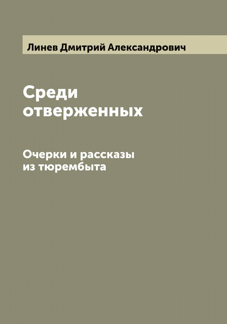 Книга Среди отверженных. Очерки и рассказы из тюрембыта - фото №1