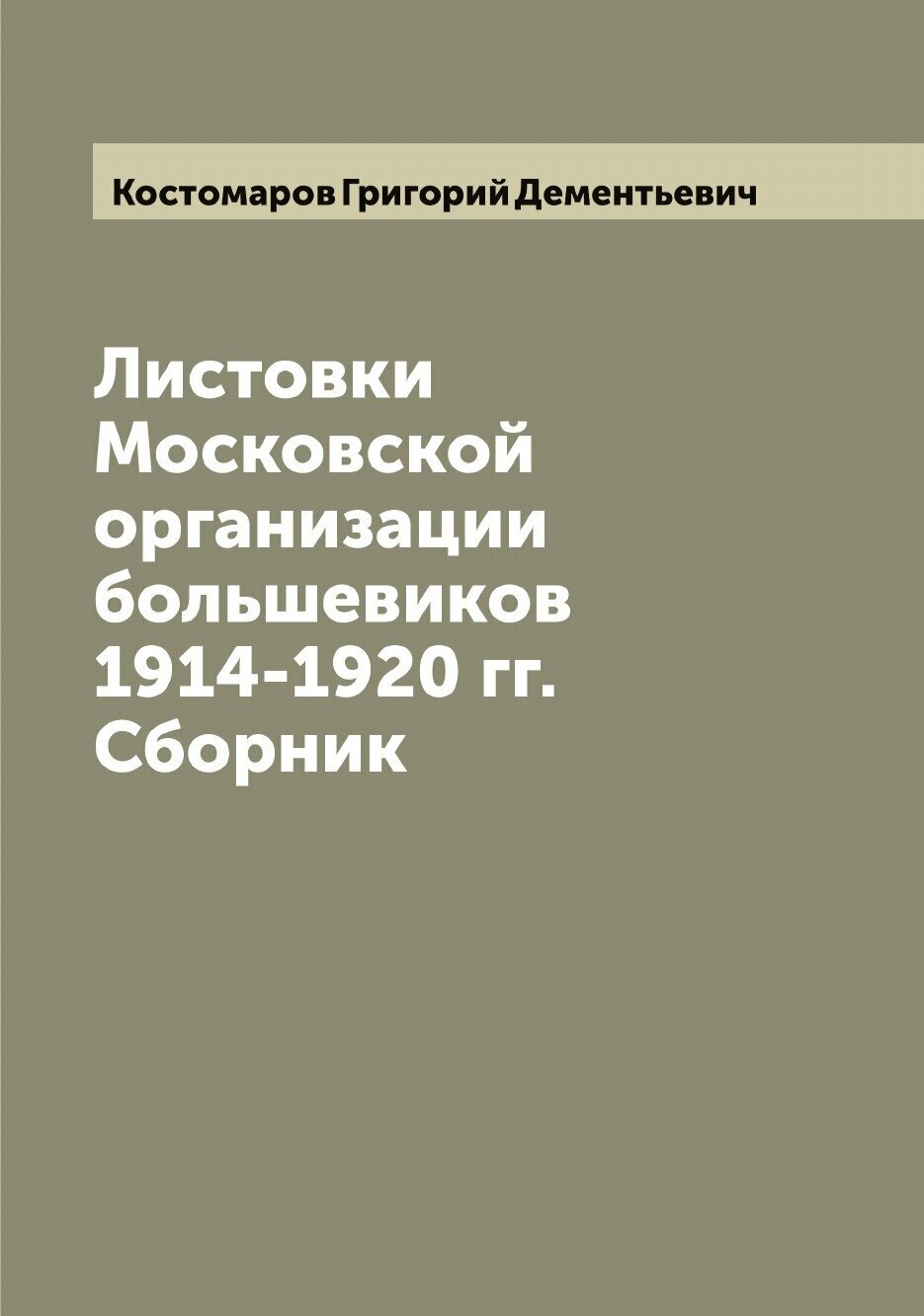 Книга Листовки Московской организации большевиков 1914-1920 гг. Сборник - фото №1