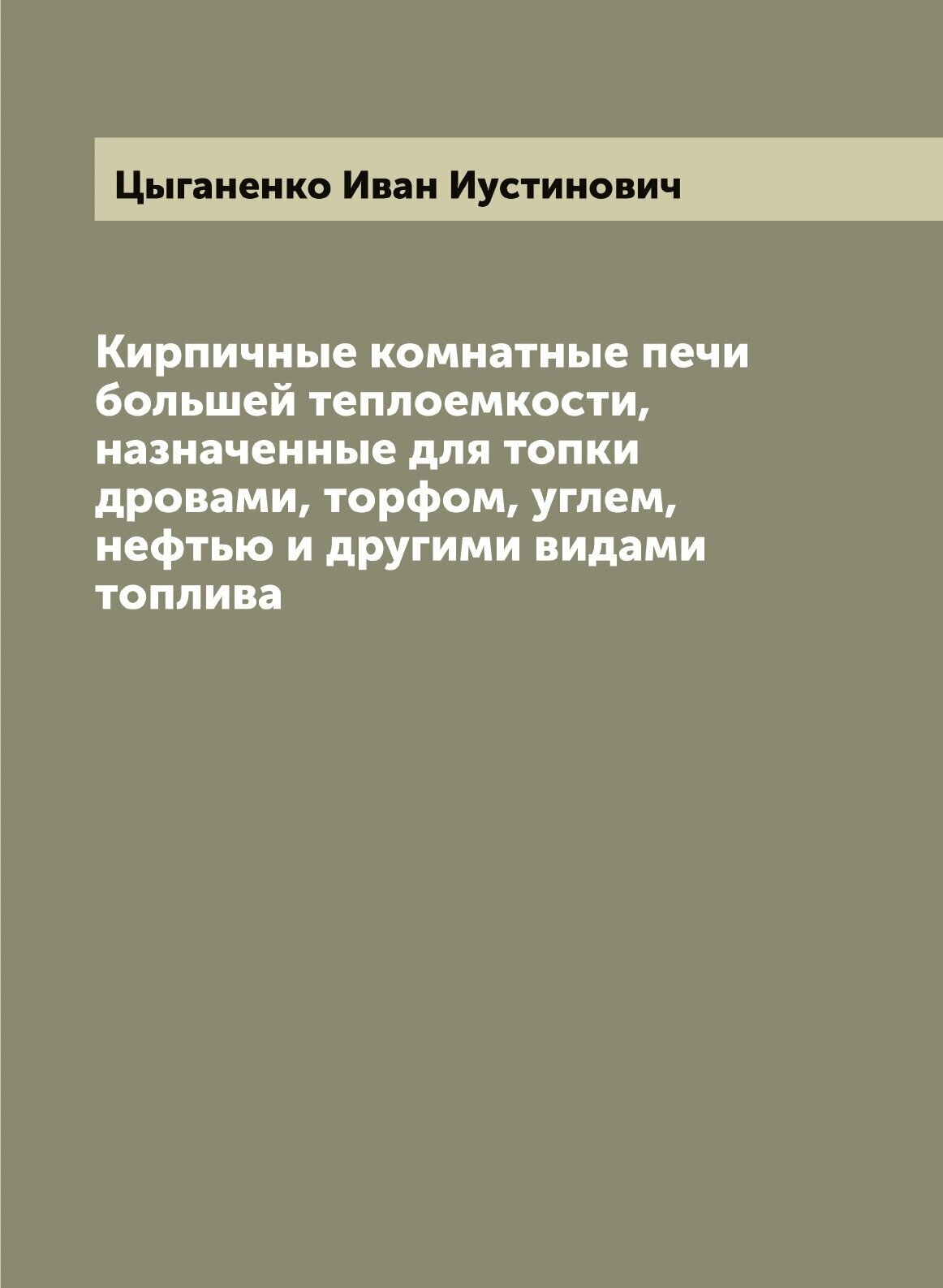 Кирпичные комнатные печи большей теплоемкости, назначенные для топки дровами, торфом, углем, нефтью и другими видами топлива