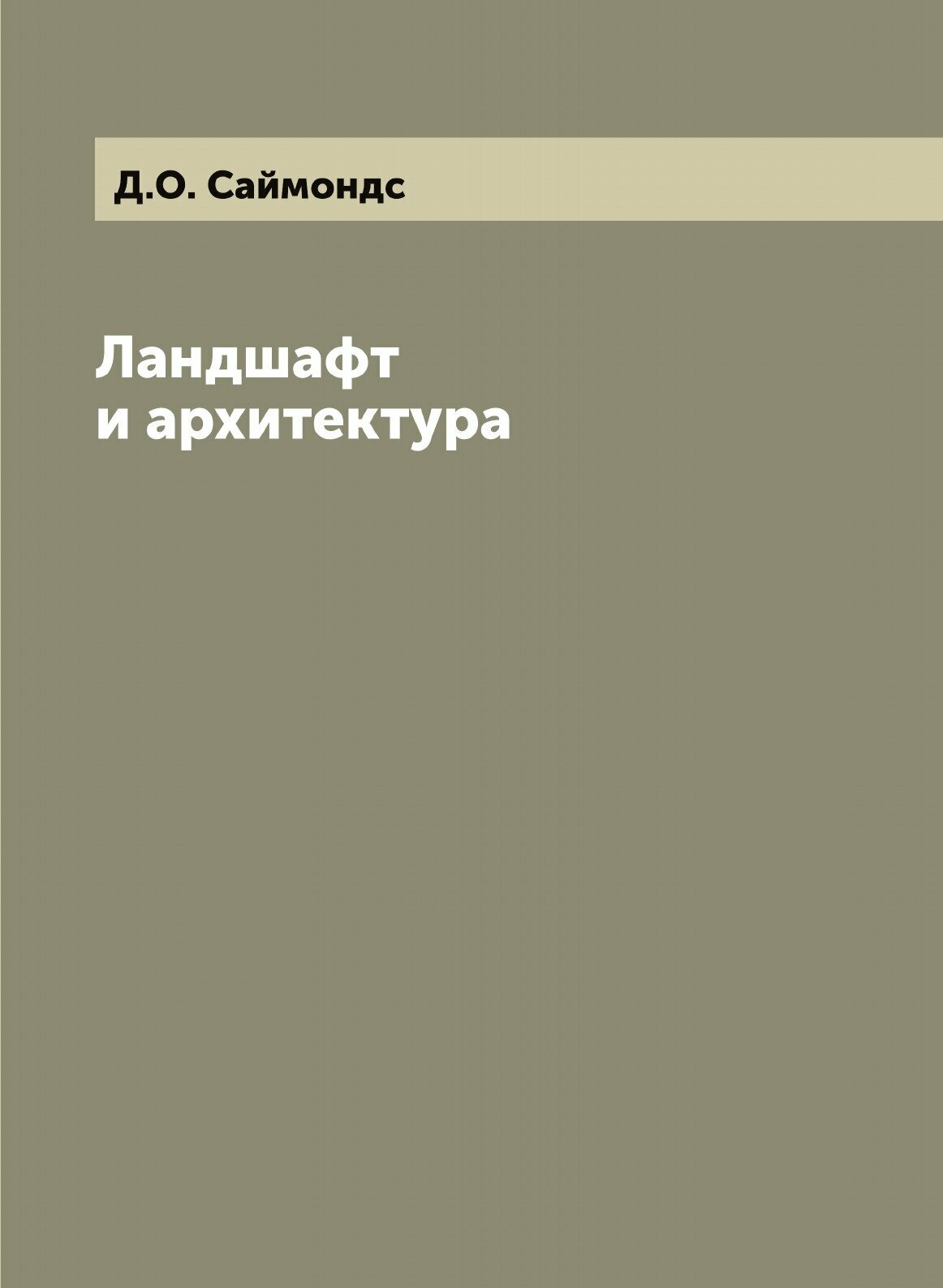 Ландшафт и архитектура (Саймондс Джон Ормсби) - фото №1
