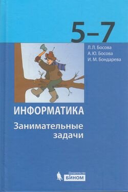 У. 5-7кл. Информатика. Занимательные задачи (Босова) (бином Лаборатория знаний 2018)