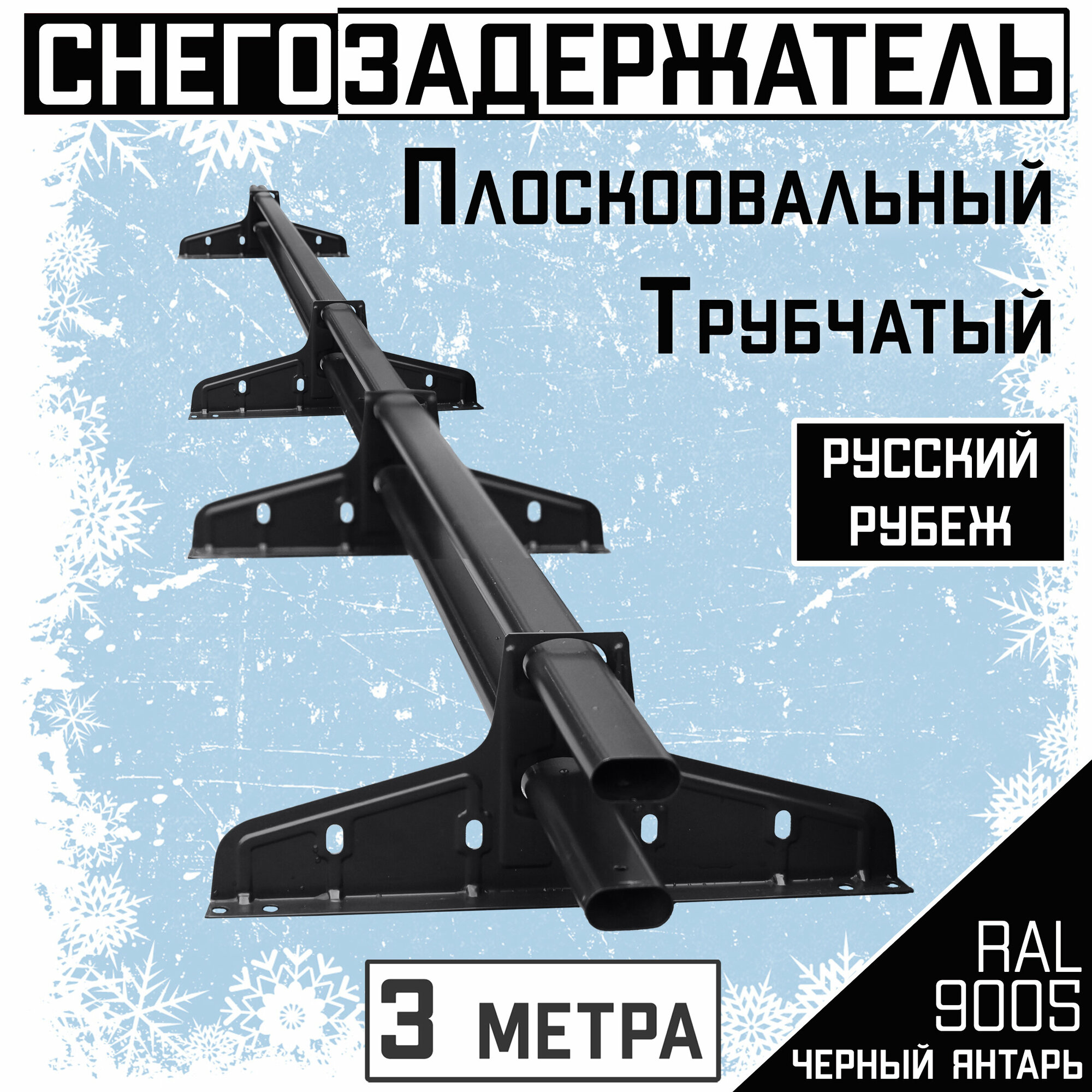 Снегозадержатель на крышу трубчатый овальный Borge "Русский рубеж" для кровли из металлочерепицы, профнастила и гибкой черепицы (3м) RAL 9005