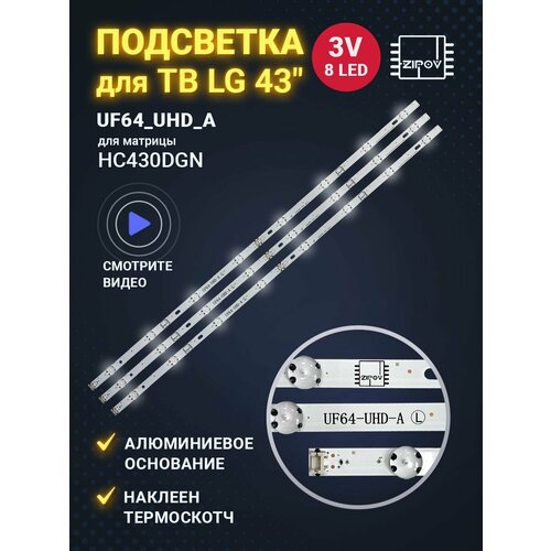 Подсветка для ТВ LG 43UH603V 43UH610V 43UH619V 43UH620V 43UH619V 43UK6390PLG 43UF640V 43LH604V UF64_UHD_A (Комплект)