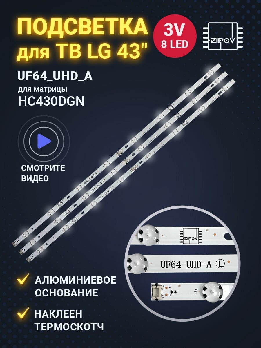 Подсветка для ТВ LG 43UH603V 43UH610V 43UH619V 43UH620V 43UH619V 43UK6390PLG 43UF640V 43LH604V UF64_UHD_A (Комплект)