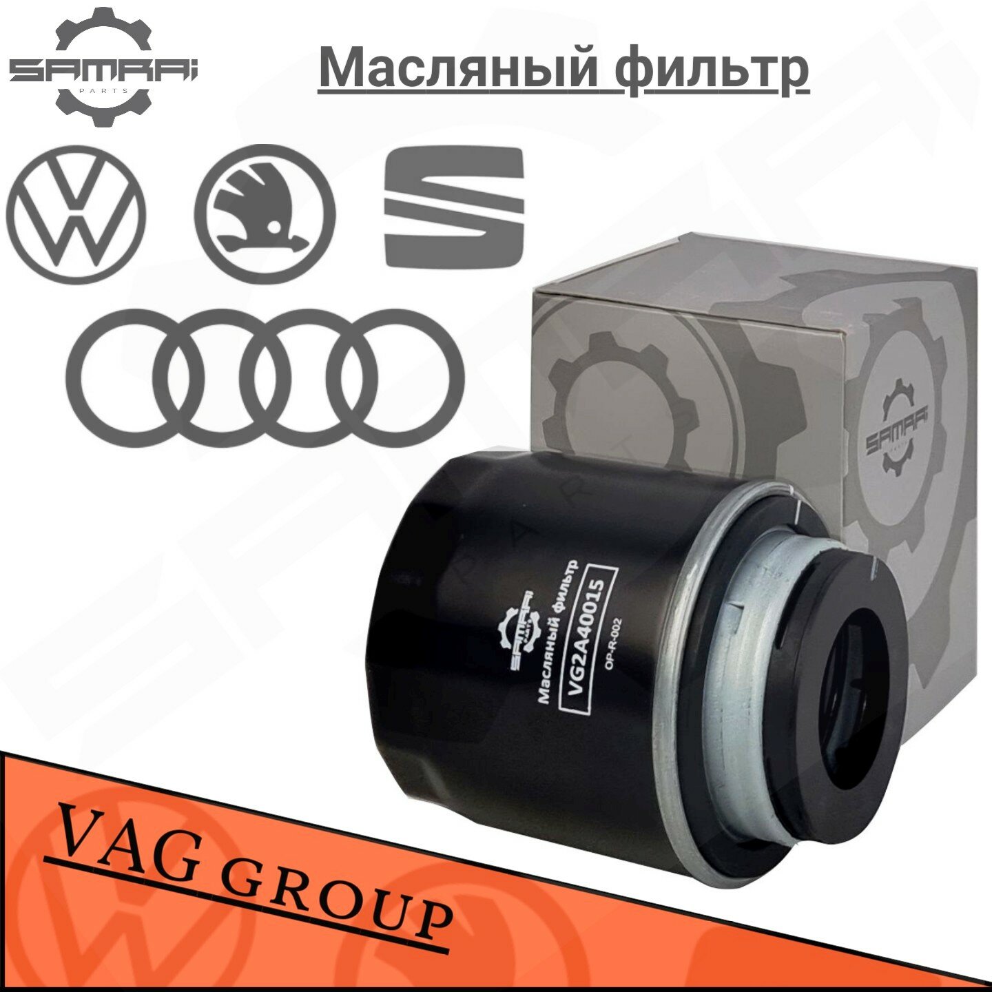 Масляный фильтр Samrai Parts для Audi, Volkswagen, Skoda VG2A40015, 03C 115 561 B, W 712/93, 51004A2