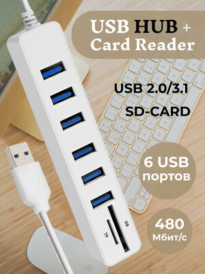 USB HUB 6 (концентратор) + карты памяти SD / TF / картридер USB разветвитель переходник адаптер / удлинитель х6