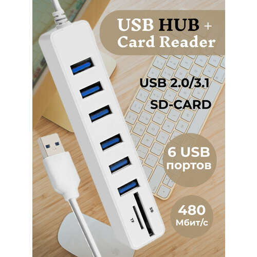 USB HUB 6 (концентратор) + карты памяти SD / TF / картридер USB разветвитель переходник адаптер / удлинитель х6