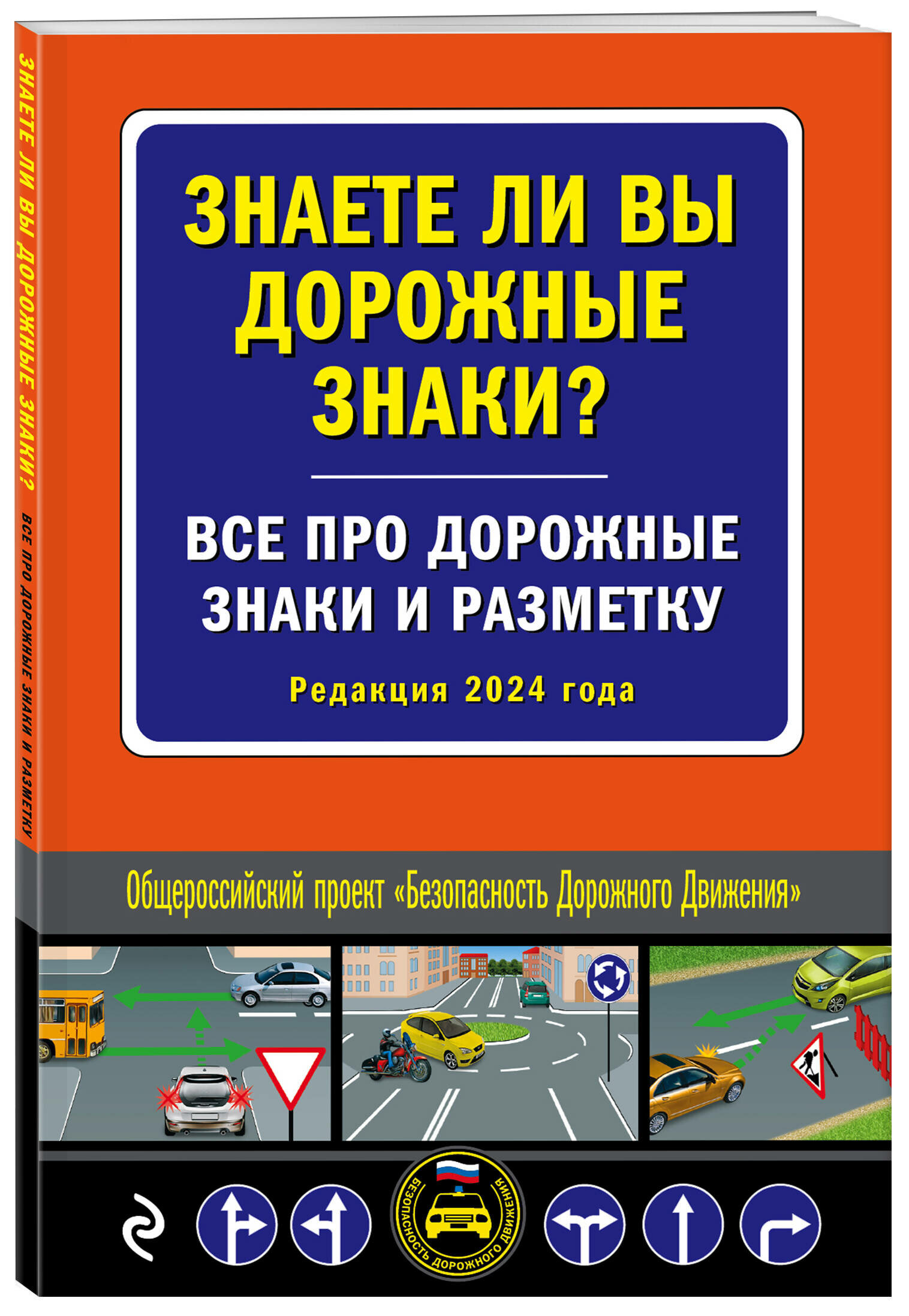 Знаете ли вы дорожные знаки? Все про дорожные знаки и разметку (Редакция 2024 г.)