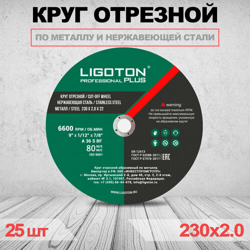 Круг отрезной LIGOTON PROFESSIONAL PLUS 230 х 2.0 х 22 25шт