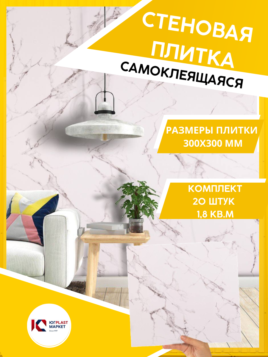 ЮГPLASTMARKET Плитка Крестолла Самоклеящиеся панели для стен ПВХ для декора 30х30 см, 20шт. UPMP ZM