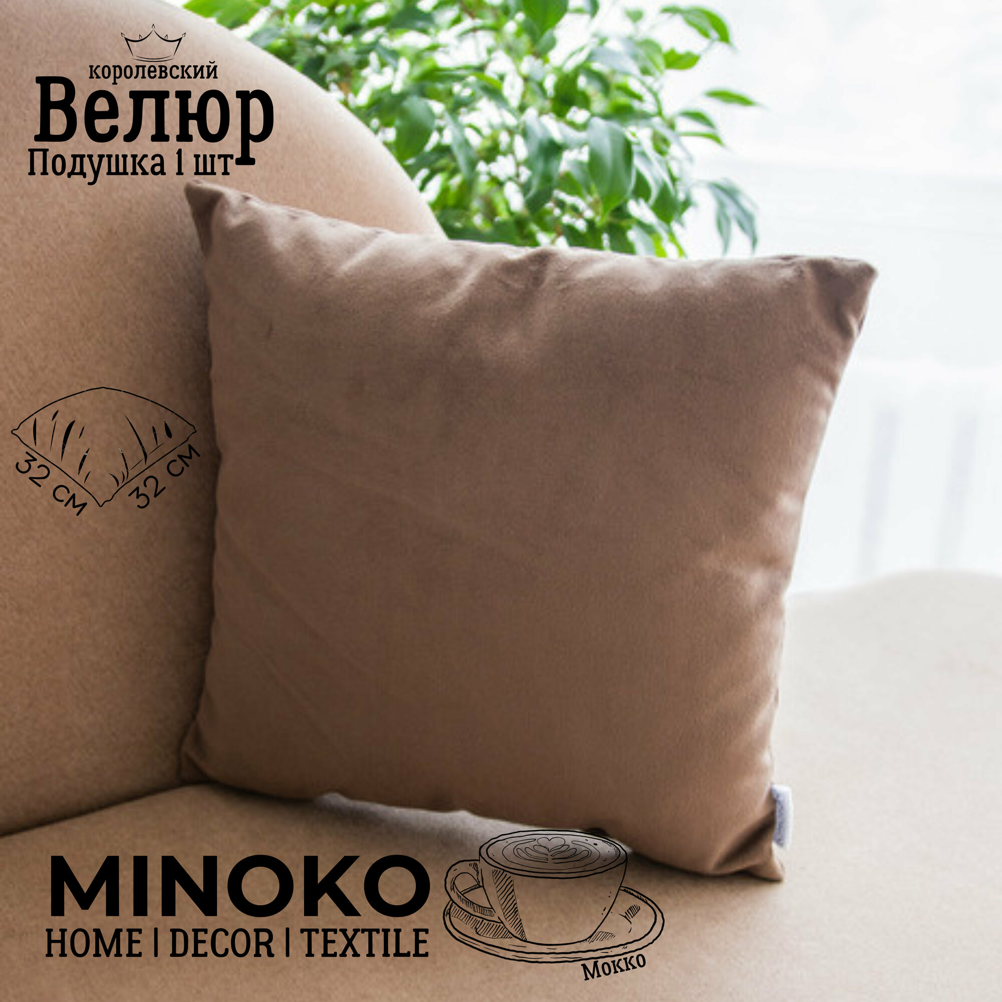 Подушка декоративная / диванная 32 х 32 MINOKO Velure Мокко