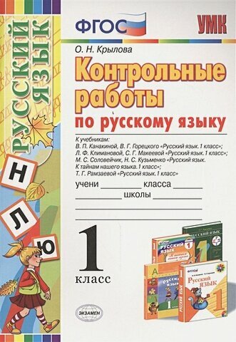 Крылова О. Н. Контрольные работы по русскому языку. 1 класс. ФГОС. Учебно-методический комплект. Начальная школа