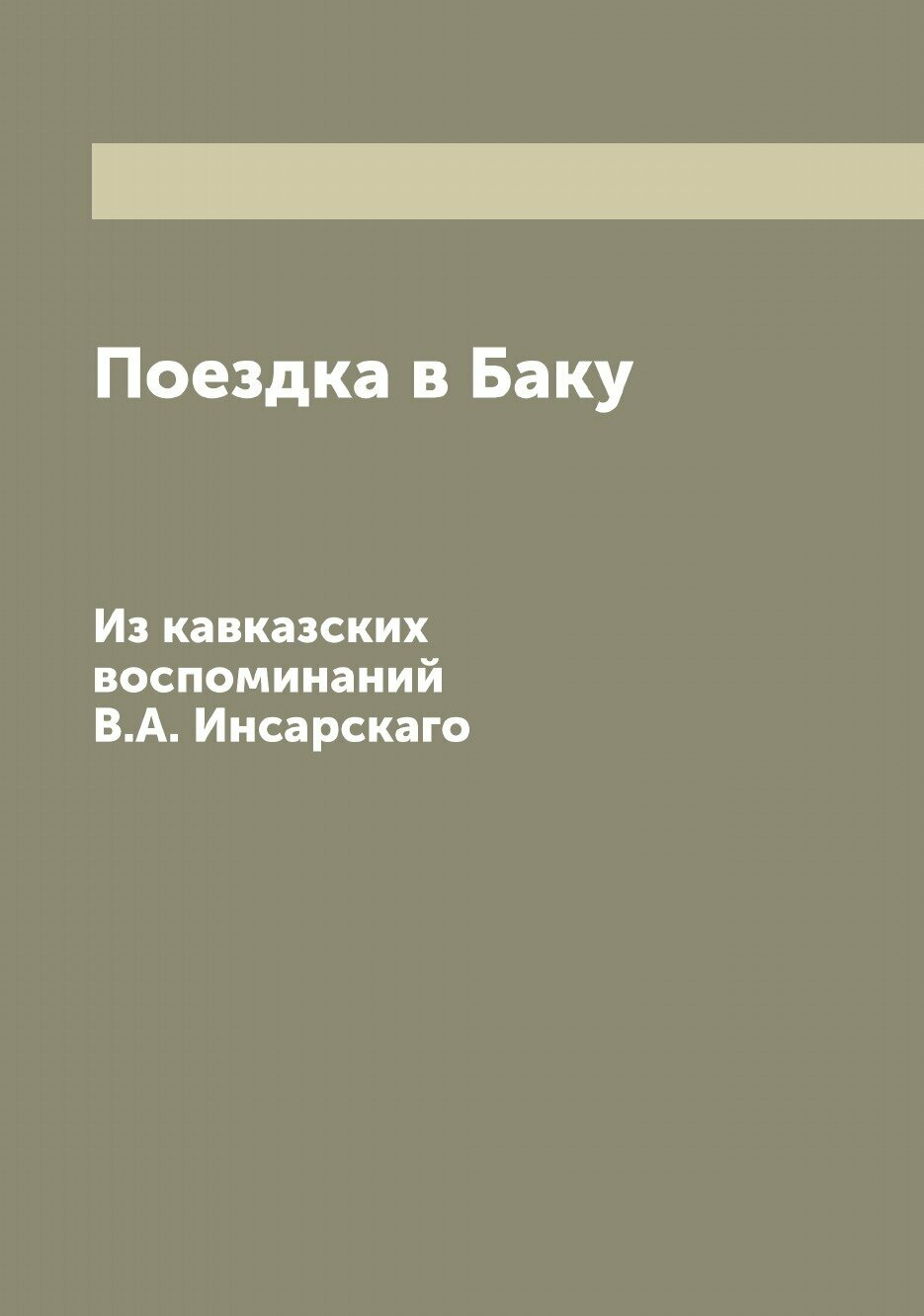 Книга Поездка в Баку. из кавказских воспоминаний В.А. Инсарскаго - фото №1