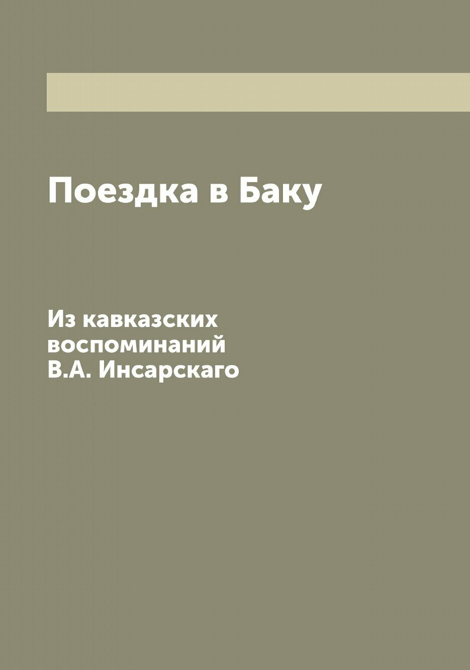 Поездка в Баку. Из кавказских воспоминаний В. А. Инсарскаго