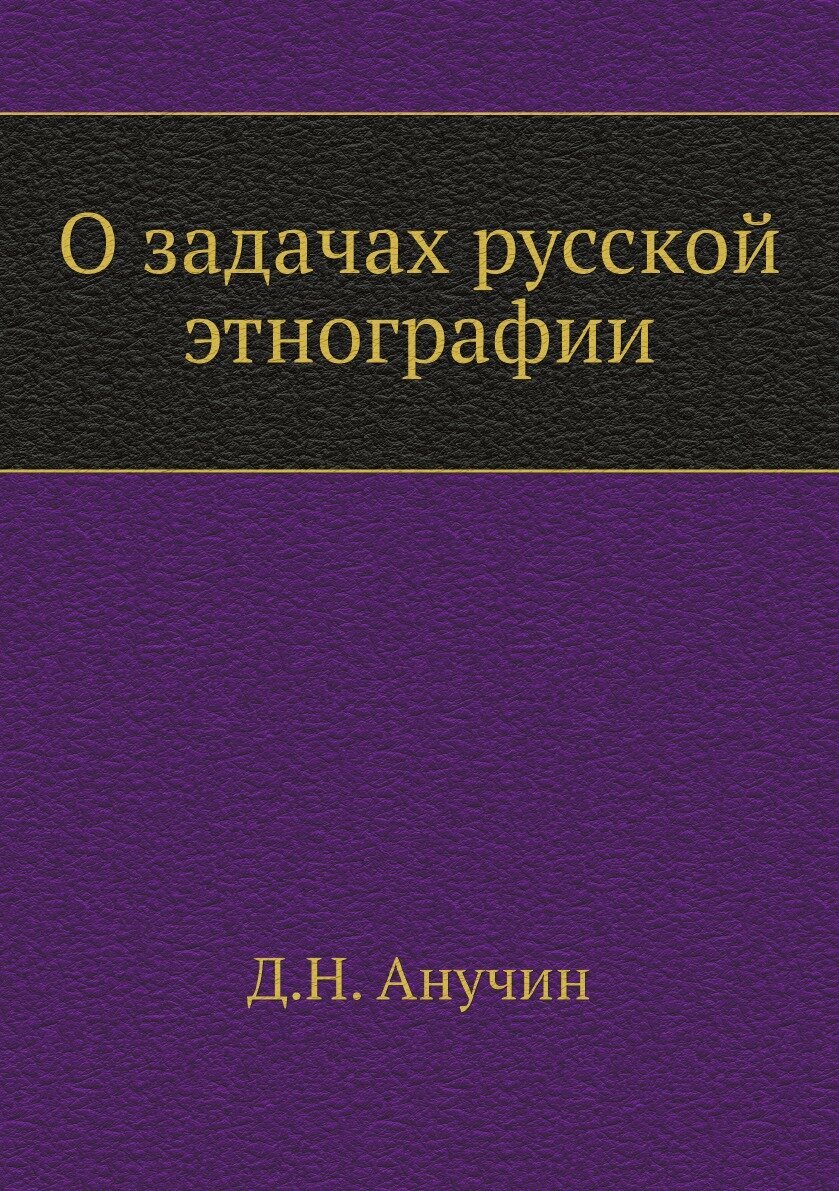 О задачах русской этнографии