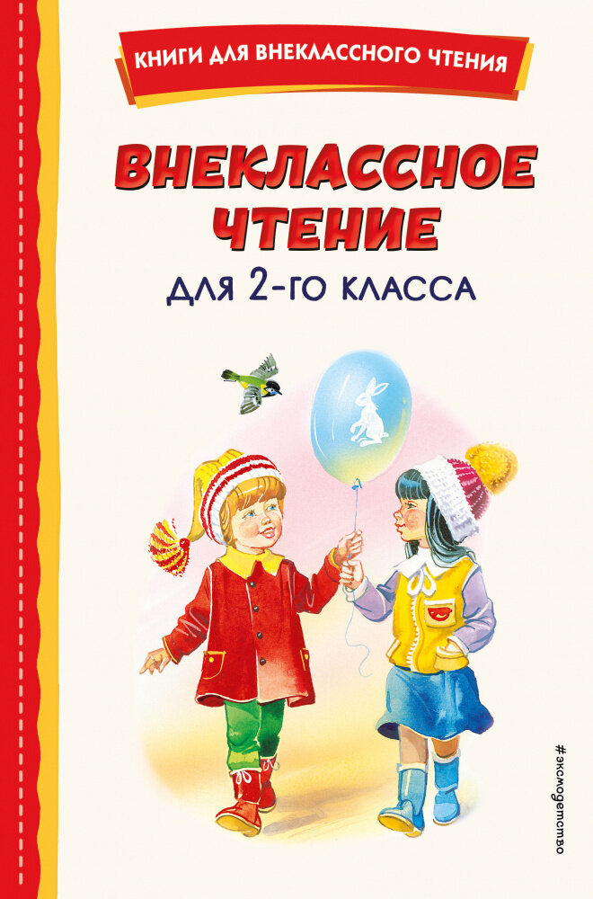 Скребицкий Г. А. Внеклассное чтение для 2-го класса (с ил.)