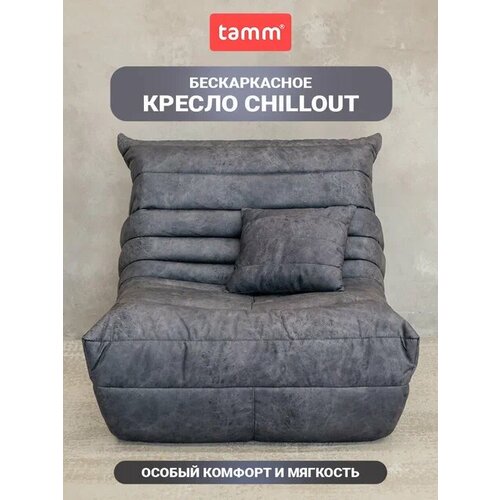Бескаркасное кресло Chillout TAMM, кресло Француз графит
