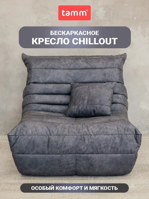 Бескаркасное кресло Chillout TAMM, кресло Француз Графит