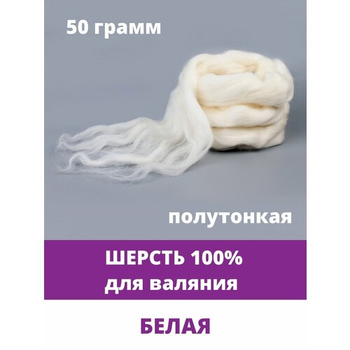 Шерсть для валяния, белая, 100% полутонкая шерсть 50 г.