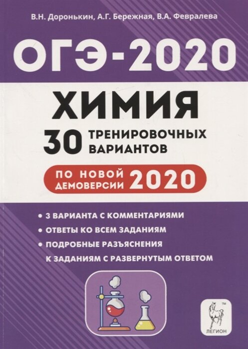 Доронькин В. Н. Химия. ОГЭ 2020. 9 класс. Тематический тренинг. ЕГЭ и ОГЭ