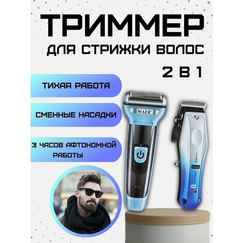 Бритва и машинка для стрижки волос WAER WA-2046 265700₽