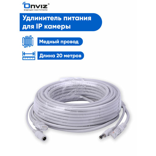 фото Удлинитель питания и кабель ethernet для ip камеры видеонаблюдения onviz 20 м, кабель питания для уличной камеры