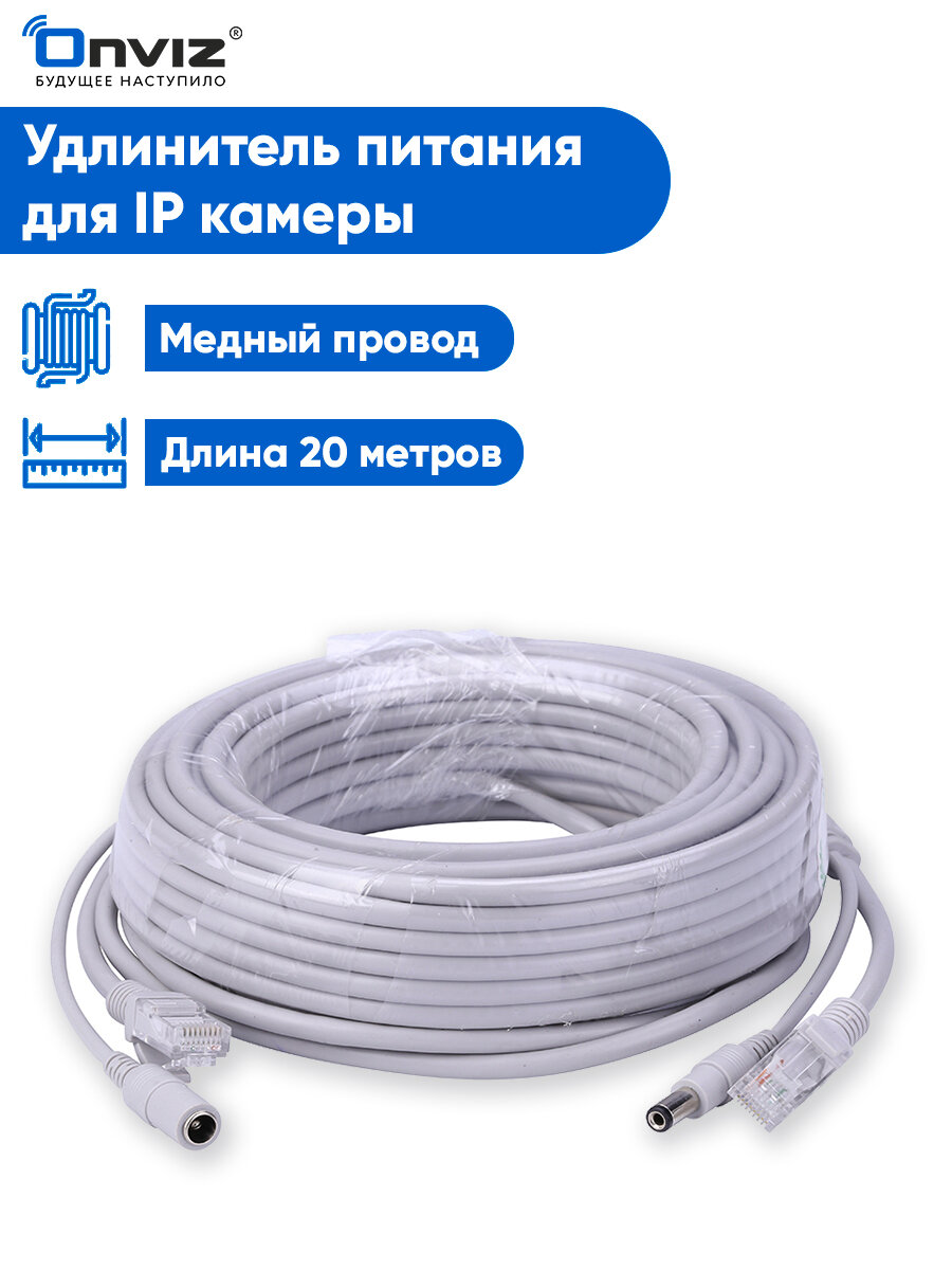 Удлинитель питания + кабель Ethernet для IP камеры видеонаблюдения Onviz 20 метров / кабель питания для уличной камеры видеонаблюдения