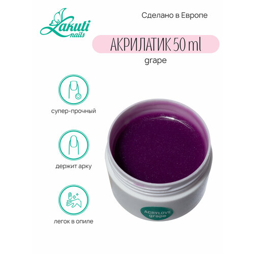 Lakuti Acrylove grape - 50 гр Акрилатик Акригель полигель 1650₽