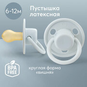 13024, Соска-пустышка латексная 6-12 мес Happy Baby пустышка для новорожденных, форма вишня, светло-серая