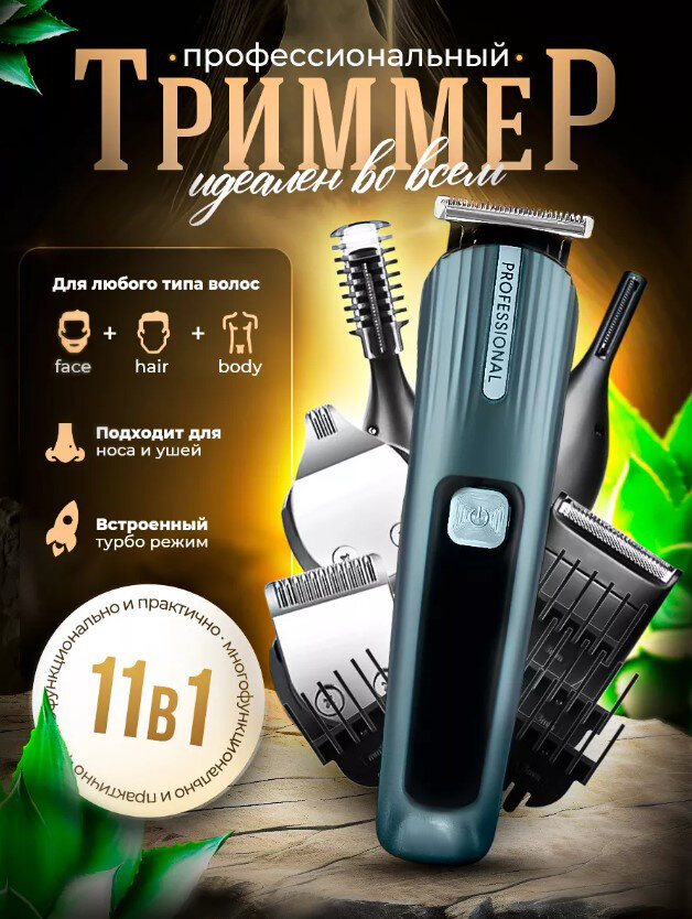 Профессиональный беспроводной триммер мужской 11 в 1, машинка для стрижки волос для мужчин, бороды и усов/домашняя/уход за волосами/с дисплеем/для дома