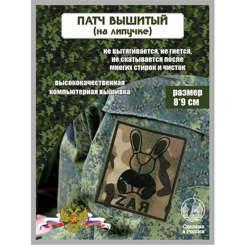 Шеврон ЗАЯ (Zая) мультикам