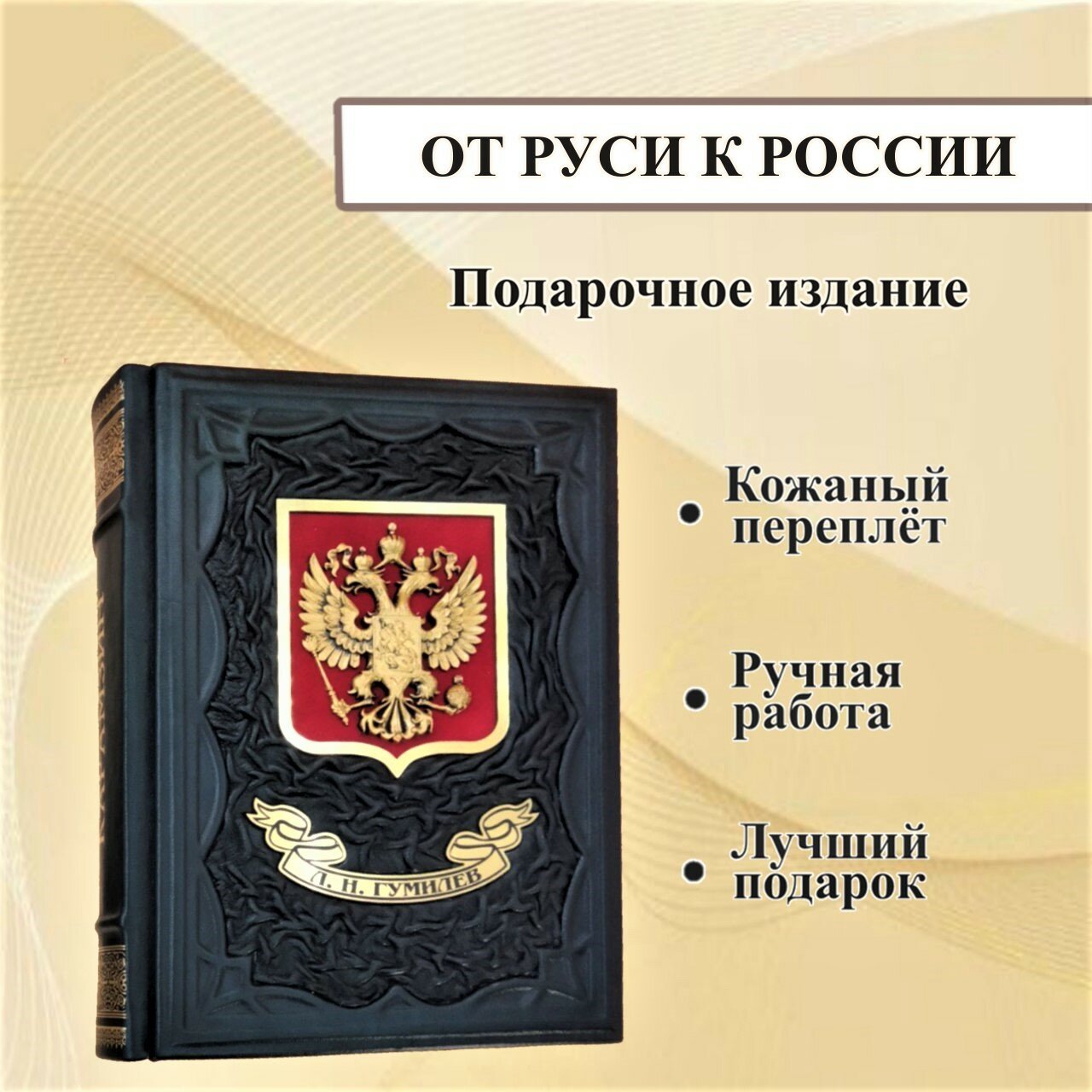 От Руси к России История. Лев Гумилев. Подарочная книга в кожаном переплете.