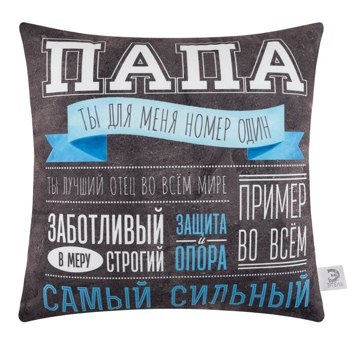 Подушка декоративная Этель"Самый сильный папа" 40х40 см, велюр, 100% п/э Этель 5447008 .