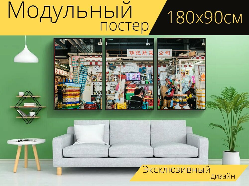 Модульный постер "Рынок, склад, поход по магазинам" 180 x 90 см. для интерьера