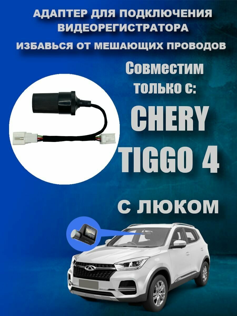 Адаптер для подключения видеорегистратора к плафону CHERY TIGGO 4 (С люком) чери тигго