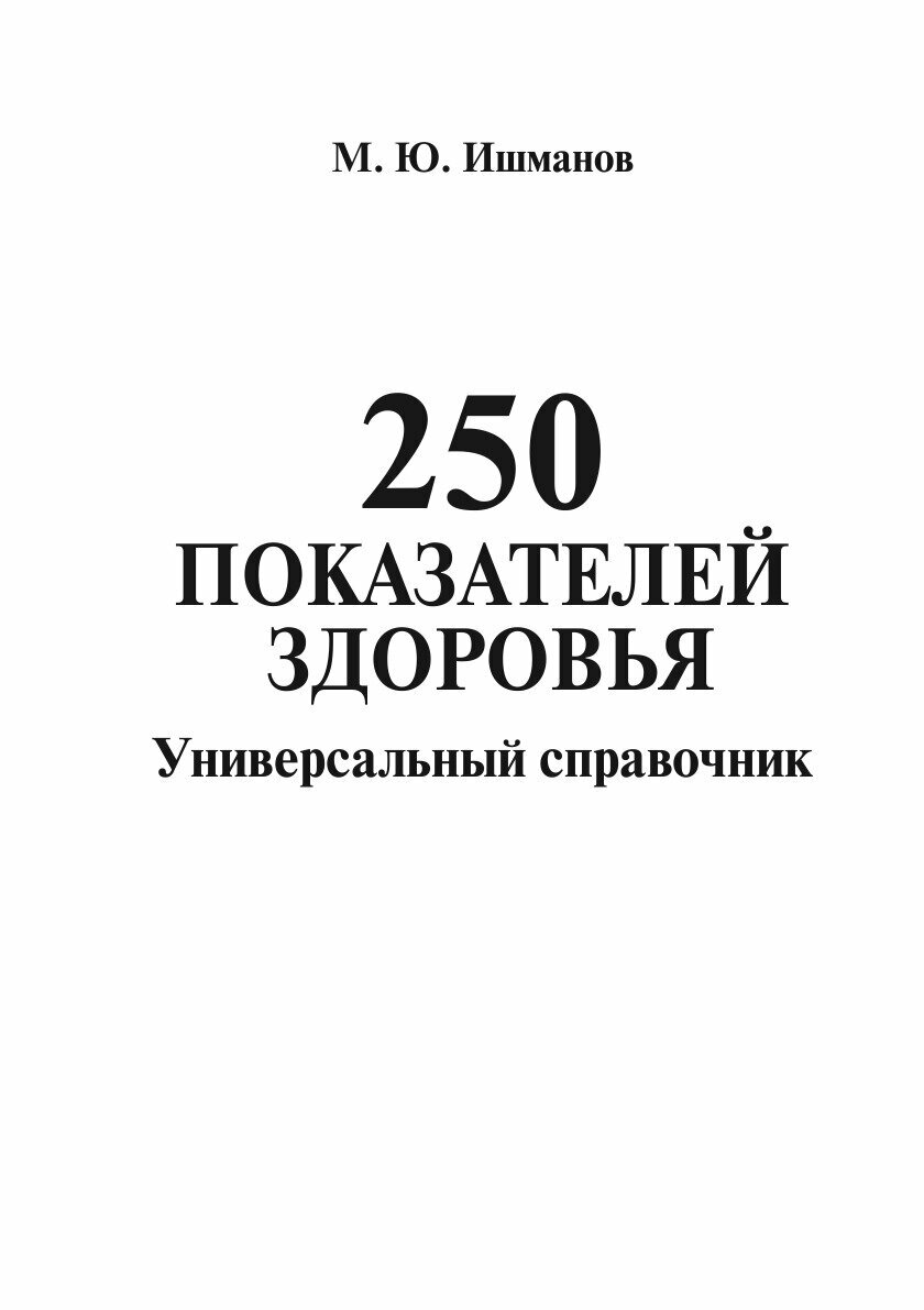 250 показателей здоровья. Универсальный справочник - фото №3