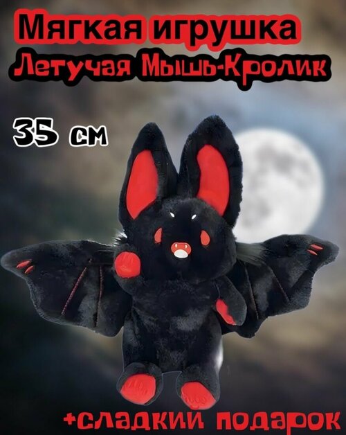 Мягкая игрушка Летучая мышь Кролик/35см+ Маршмеллоу в подарок