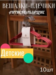 Вешалка антискользящая детская 29х16,5 см металл ПВХ покрытие, розовая (10 шт)