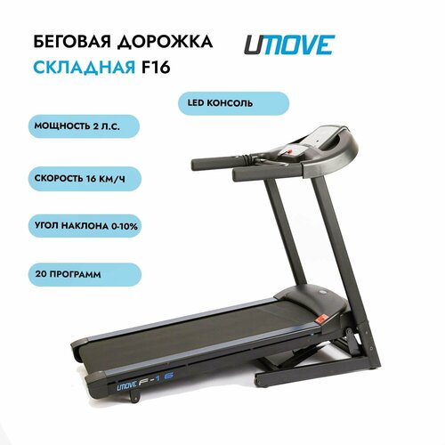 Складная беговая дорожка UMOVE F16 sd tw3 бестселлер портативная складная умная беговая дорожка с дистанционным управлением