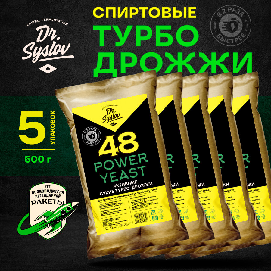 Дрожжи спиртовые активные сухие промышленные Dr. Syslov Power Yeast Набор 5 шт. по 100 г