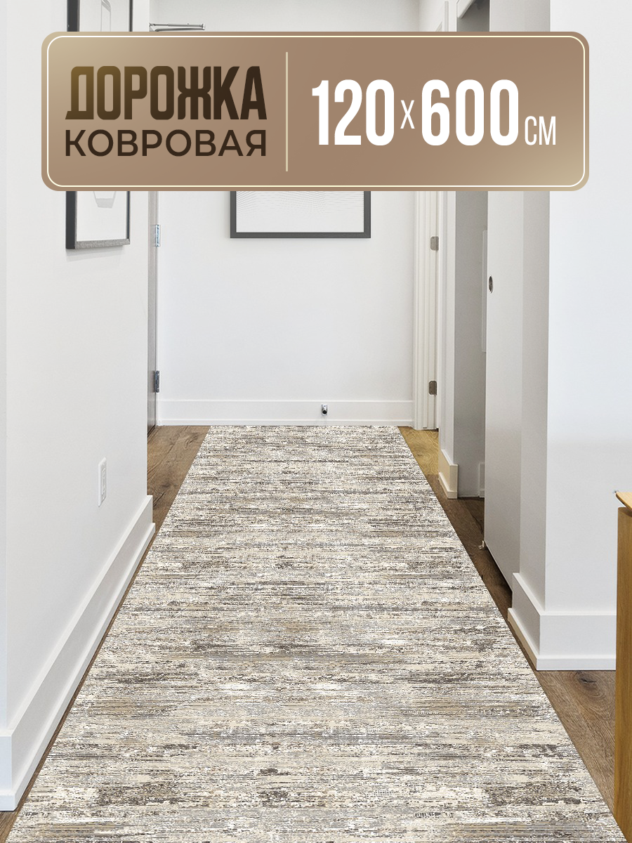 Ковровая дорожка 120х600