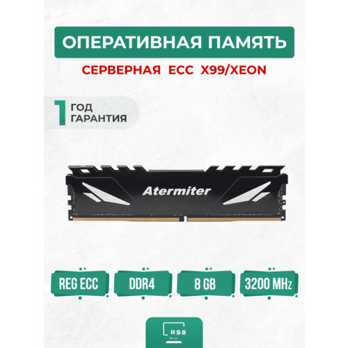 Оперативная память Atermiter ECC DDR4 8GB 3200Mhz Серверная 1900₽