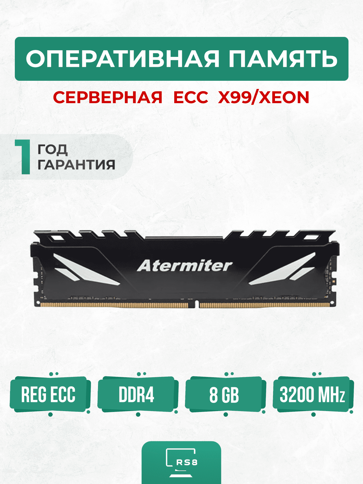 Оперативная память Atermiter ECC DDR4 8GB 3200Mhz Серверная