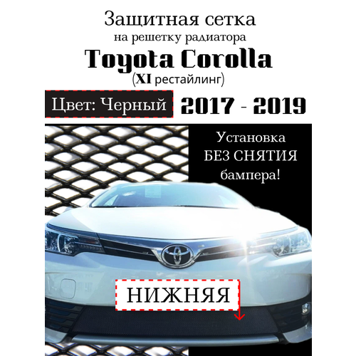 Защитная сетка на решетку радиатора Toyota Corolla 2017-2019 черная