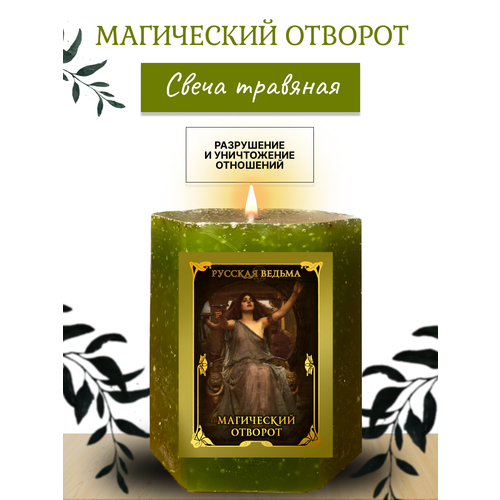 Свеча магический отворот травяная