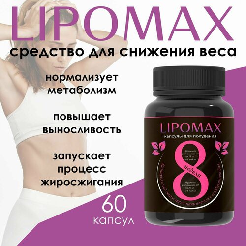 фото Жиросжигатель lipomax, таблетки для похудения, для снижения веса. липомакс для мужчин и женщин, капсулы нет бренда