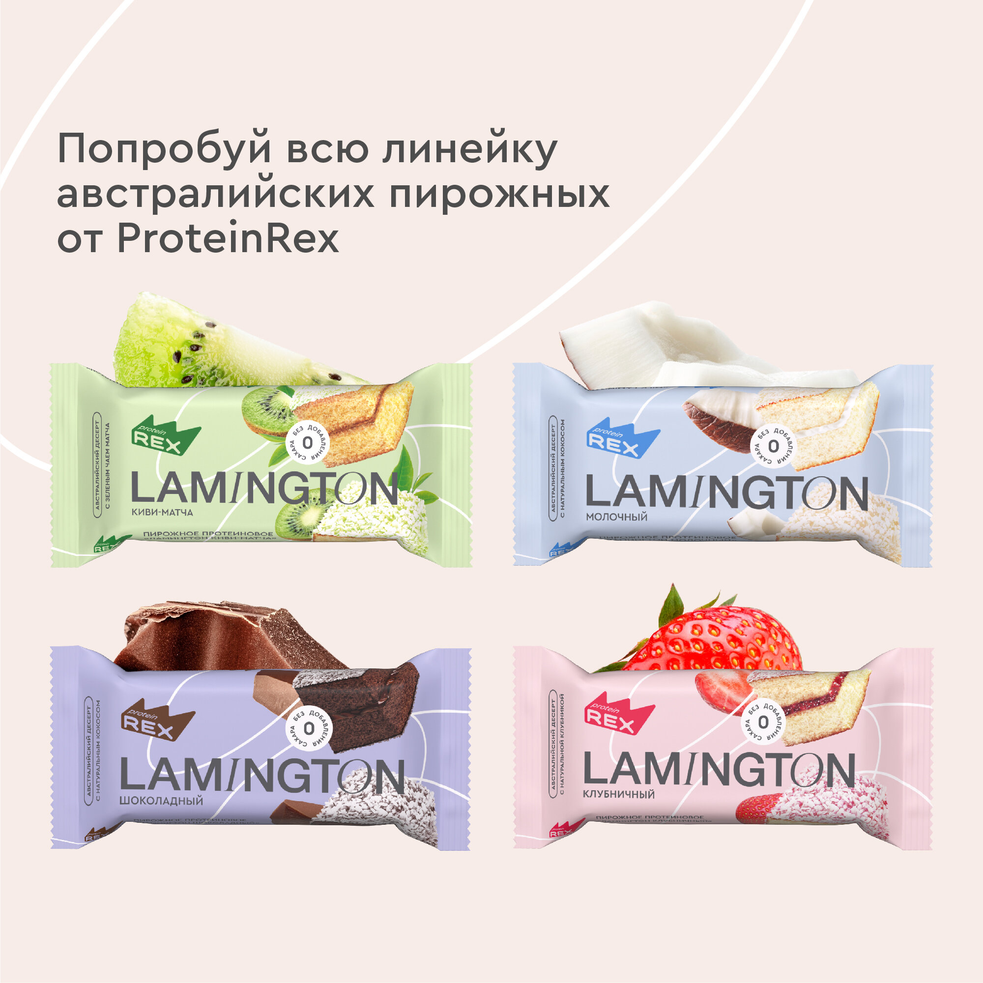 Протеиновые пирожные ProteinRex Lamington Молочный 8 шт х 50 г без сахара, 195 ккал, спортивное питание, ПП сладости, спортивное печенье, батончики